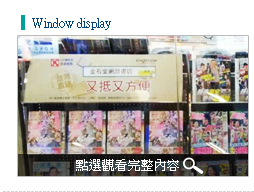 01.店鋪推廣 window display