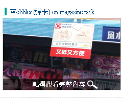 02.店鋪推廣 Wobbler (彈卡) on magazine rack  