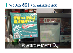 13.店鋪推廣 Wobbler (彈卡) on magazine rack     