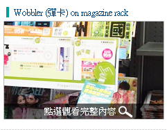 14.店鋪推廣 Wobbler (彈卡) on magazine rack     