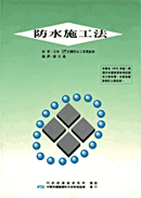 防水施工法