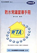 防水常識宣導手冊