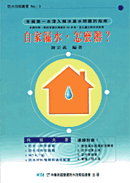 自家漏水，怎麼辦？