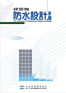 建築物防水設計手冊