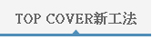 TOP COVER新工法