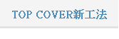 TOP COVER新工法