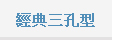 經典三孔型 