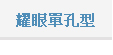 耀眼單孔型