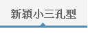 新穎小三孔型 