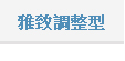 雅致調整型 