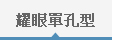 耀眼單孔型