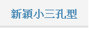 新穎小三孔型 
