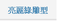 亮麗綠雕型 