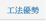 工法優勢