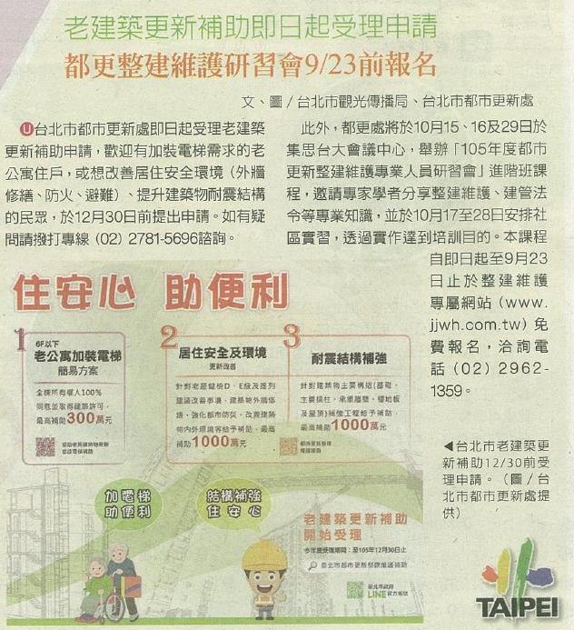 2016/9/8 (住安心 助便利) 老建築更新補助即日起受理申請