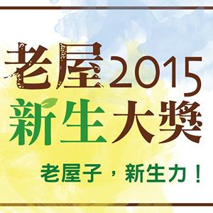 2016/9/9 105年度臺北市老舊建築物整建維護補助，於6月6日開始受理，歡迎臺北市民踴躍申請!